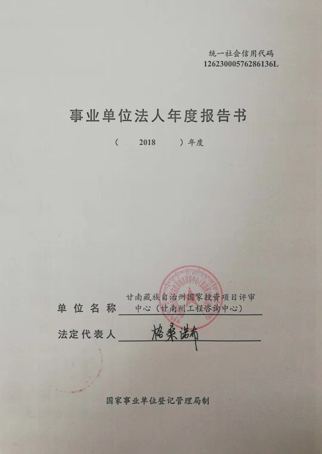 关于甘南藏族自治州国家投资项目评审中心（甘南州工程咨询中心）事业单位法人2018年度报告书的公示