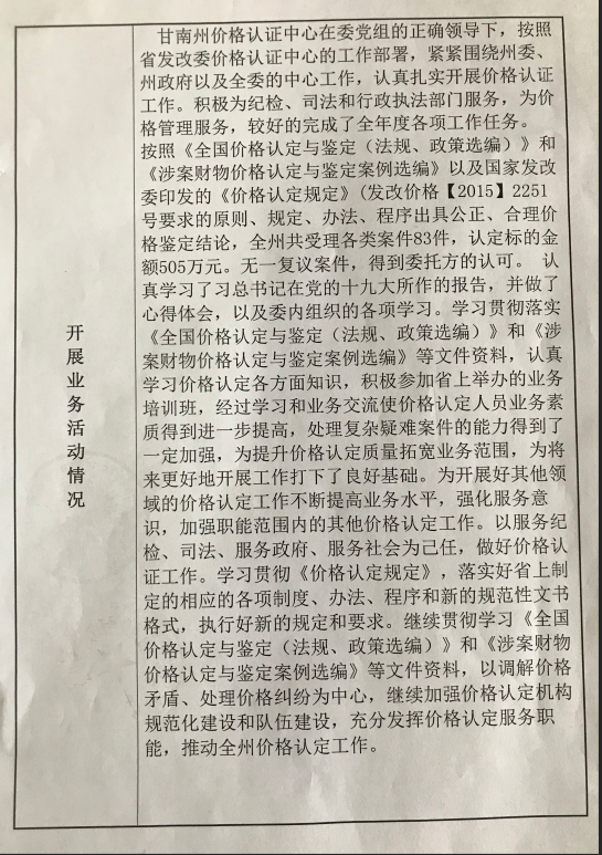 关于甘南藏族自治州价格认证中心事业单位法人2018年度报告书的公示