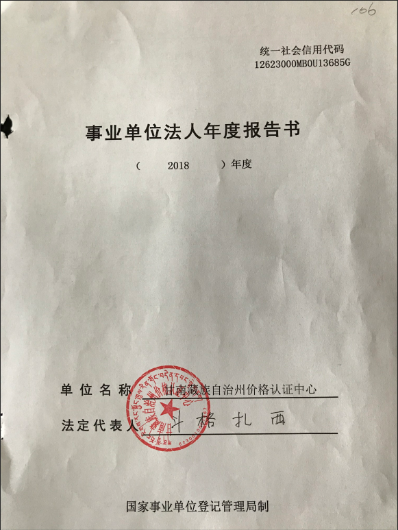 关于甘南藏族自治州价格认证中心事业单位法人2018年度报告书的公示
