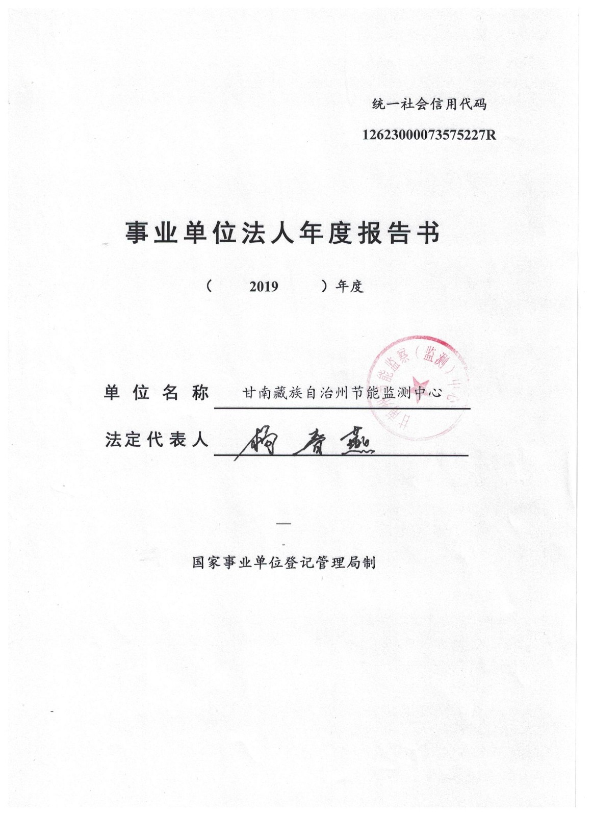 关于甘南藏族自治州节能监测中心事业单位法人2019年度报告工作的公示