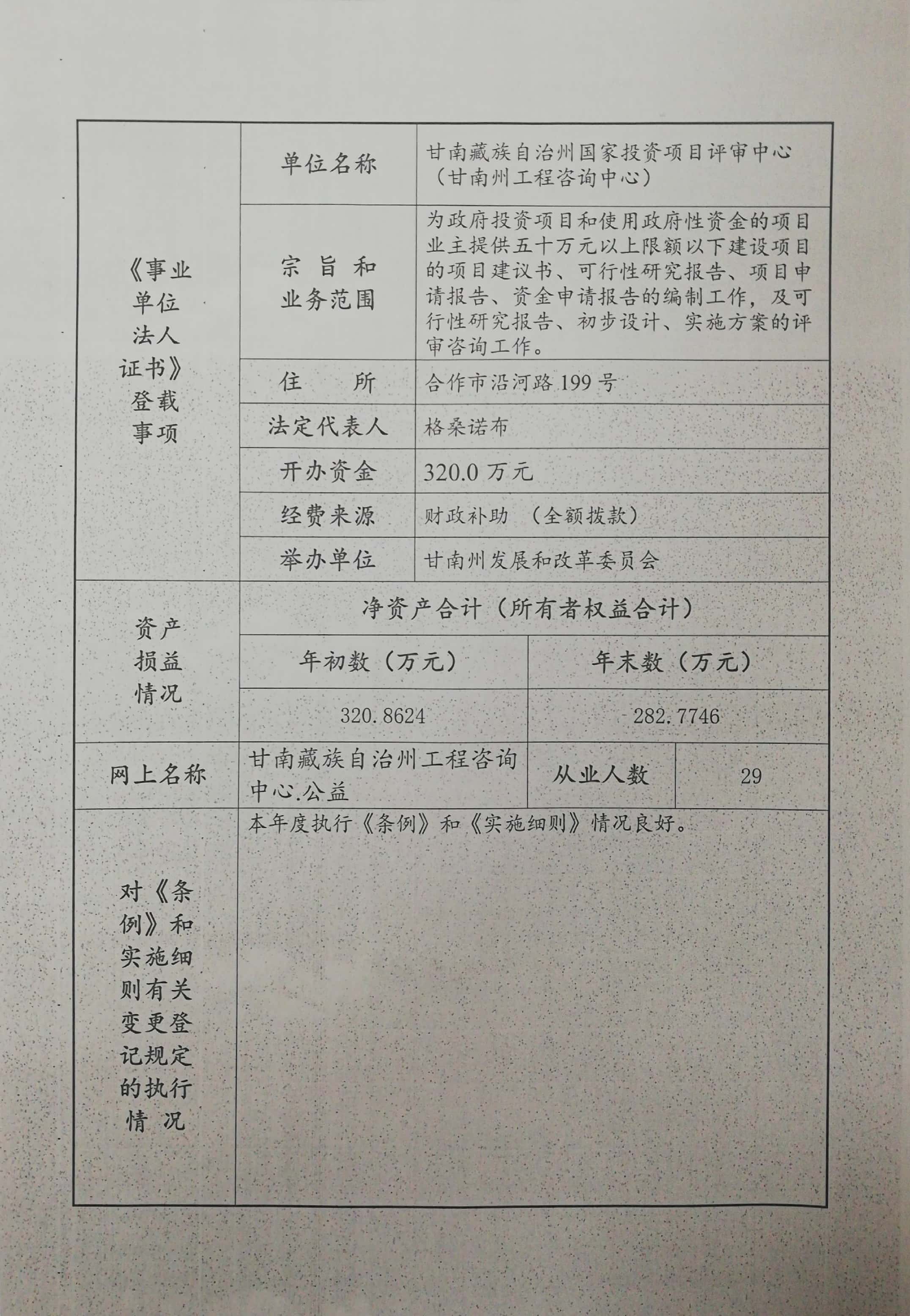 关于甘南藏族自治州国家投资项目评审中心（甘南州工程咨询中心）事业单位法人2018年度报告书的公示