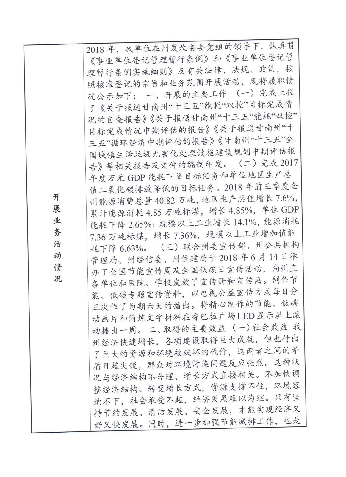 关于甘南藏族自治州节能监测中心事业单位法人2018年度报告书的公示
