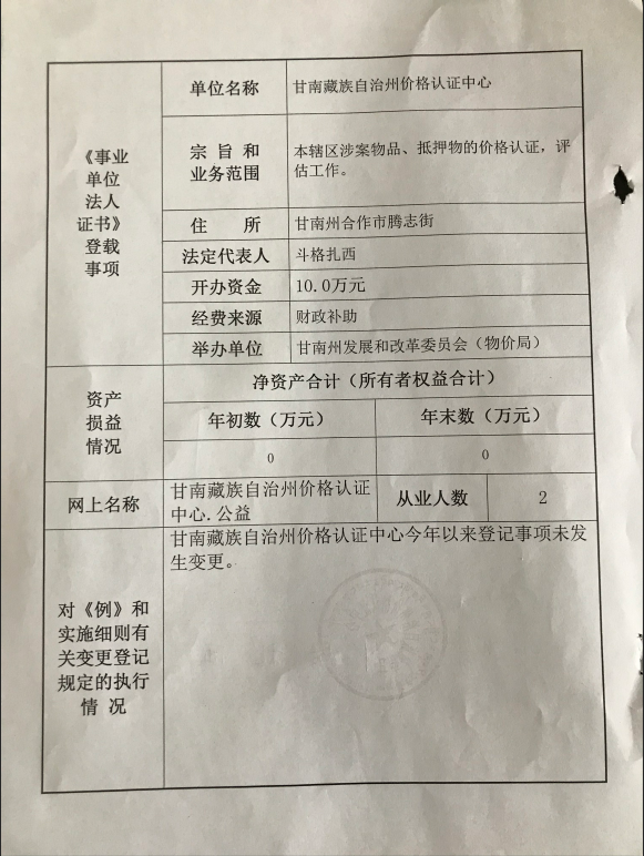 关于甘南藏族自治州价格认证中心事业单位法人2018年度报告书的公示