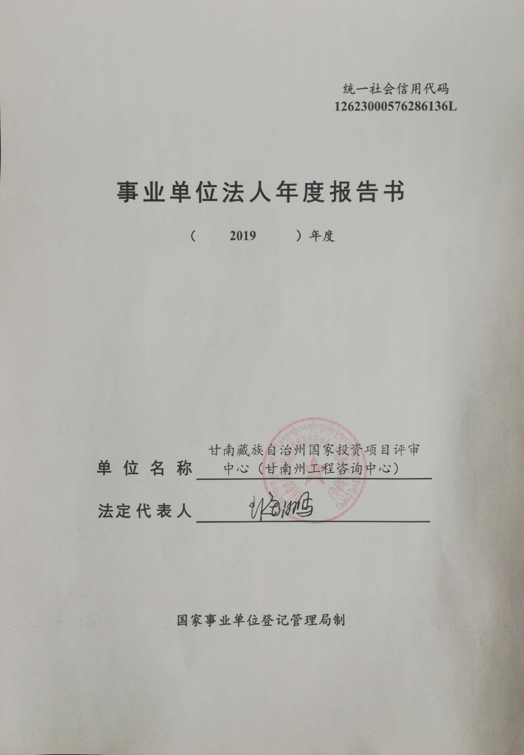 关于甘南藏族自治州国家投资项目评审中心（甘南州工程咨询中心）事业单位法人2019年度报告工作的公示